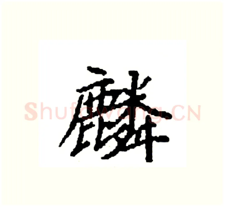 麟硬笔楷书写法,摘自袁强硬笔书法字帖