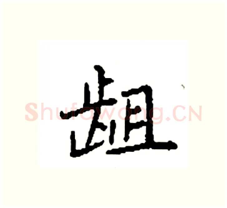 龃硬笔楷书写法,摘自袁强硬笔书法字帖