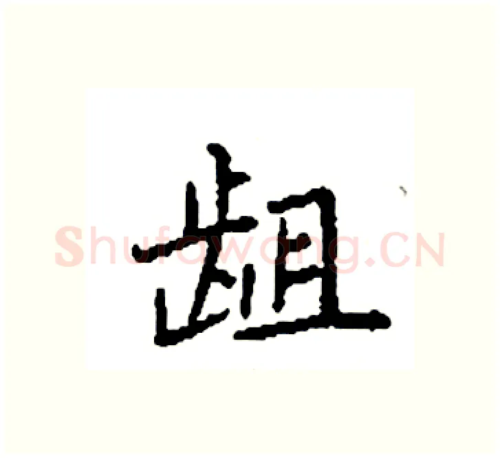 龃硬笔楷书写法,摘自袁强硬笔书法字帖