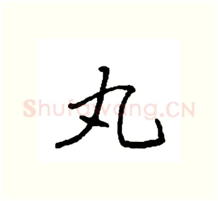 丸硬笔楷书写法,摘自袁强硬笔书法字帖