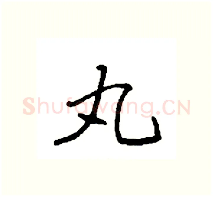 丸硬笔楷书写法,摘自袁强硬笔书法字帖