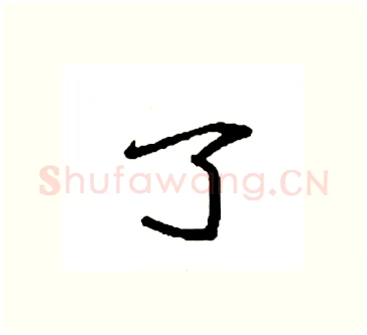 了硬笔楷书写法,摘自袁强硬笔书法字帖