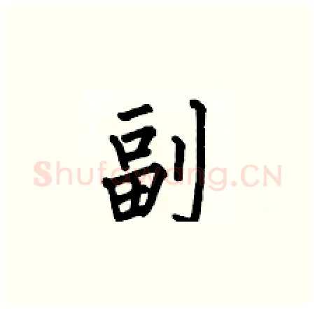 副硬笔楷书写法,摘自何伯昌硬笔书法字帖