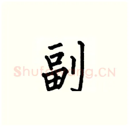 副硬笔楷书写法,摘自何伯昌硬笔书法字帖