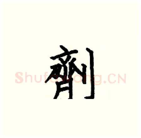 劑硬笔楷书写法,摘自何伯昌硬笔书法字帖