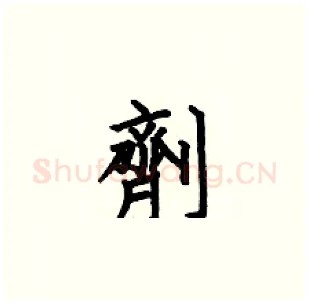 劑硬笔楷书写法,摘自何伯昌硬笔书法字帖