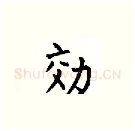 効硬笔楷书写法,摘自何伯昌硬笔书法字帖