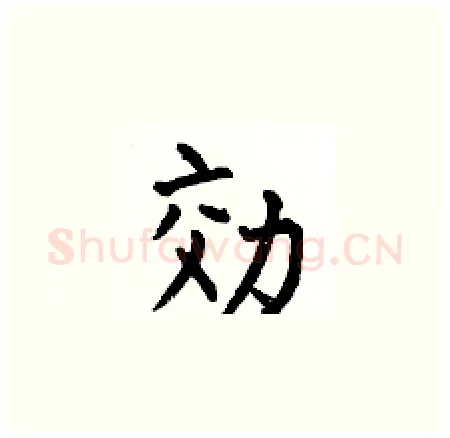 効硬笔楷书写法,摘自何伯昌硬笔书法字帖