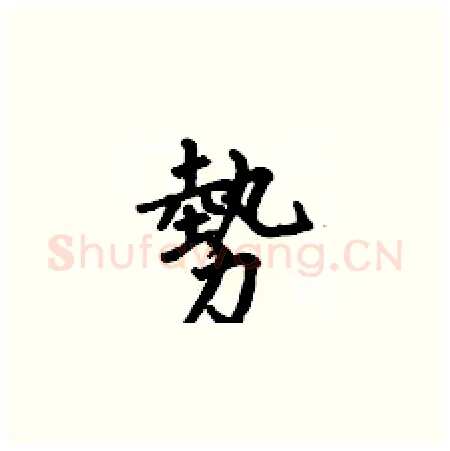 勢硬笔楷书写法,摘自何伯昌硬笔书法字帖