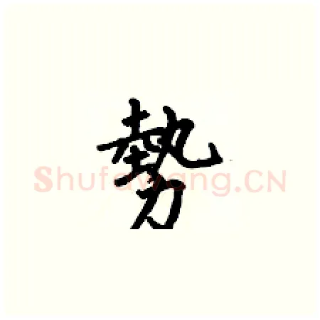 勢硬笔楷书写法,摘自何伯昌硬笔书法字帖