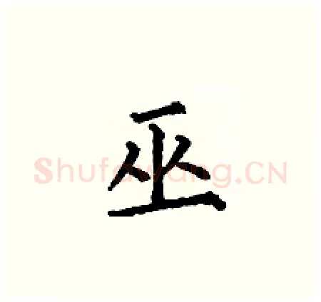 巫硬笔楷书写法,摘自何伯昌硬笔书法字帖