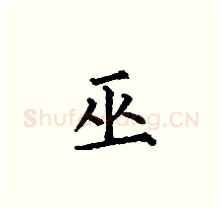 巫硬笔楷书写法,摘自何伯昌硬笔书法字帖
