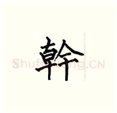 幹硬笔楷书写法,摘自何伯昌硬笔书法字帖