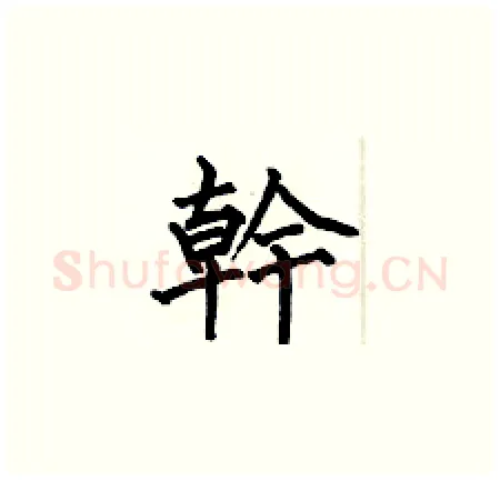 幹硬笔楷书写法,摘自何伯昌硬笔书法字帖
