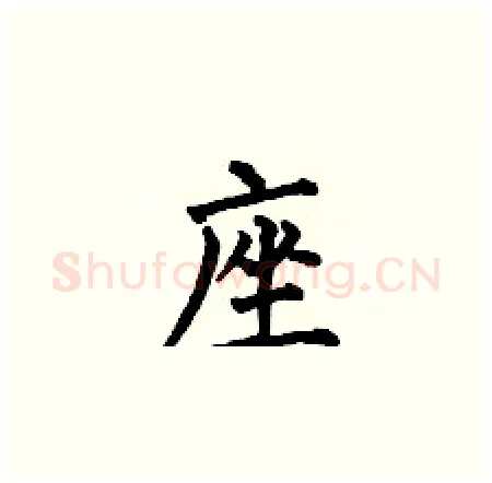 座硬笔楷书写法,摘自何伯昌硬笔书法字帖