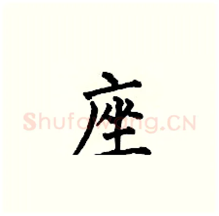座硬笔楷书写法,摘自何伯昌硬笔书法字帖