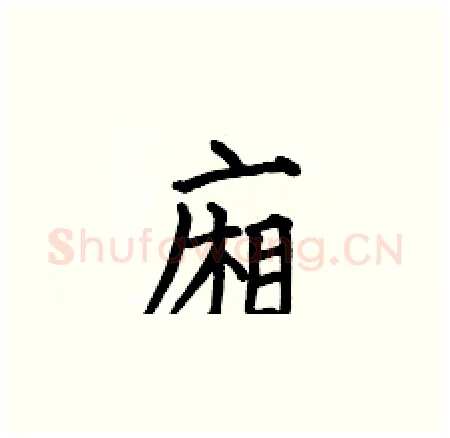 廂硬笔楷书写法,摘自何伯昌硬笔书法字帖