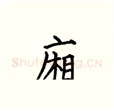 廂硬笔楷书写法,摘自何伯昌硬笔书法字帖