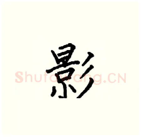 影硬笔楷书写法,摘自何伯昌硬笔书法字帖
