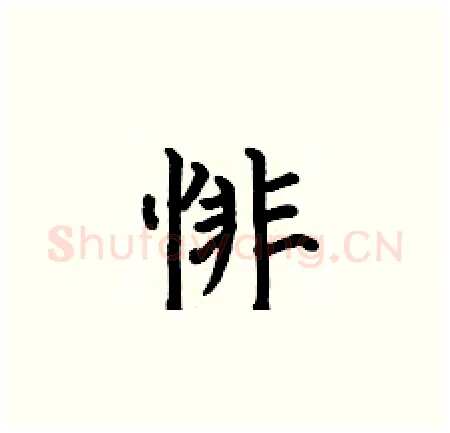 悱硬笔楷书写法,摘自何伯昌硬笔书法字帖