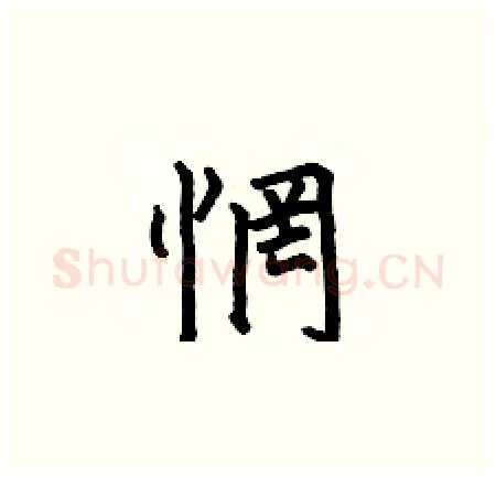 惘硬笔楷书写法,摘自何伯昌硬笔书法字帖