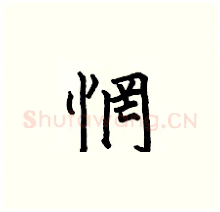 惘硬笔楷书写法,摘自何伯昌硬笔书法字帖