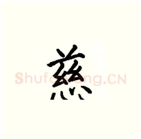 慈硬笔楷书写法,摘自何伯昌硬笔书法字帖