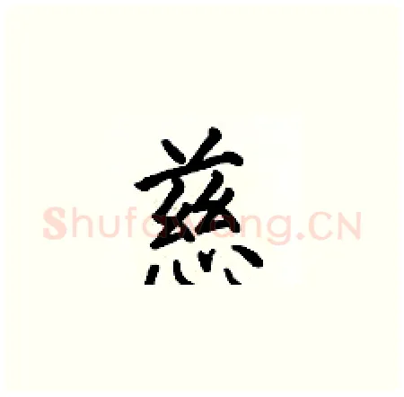 慈硬笔楷书写法,摘自何伯昌硬笔书法字帖