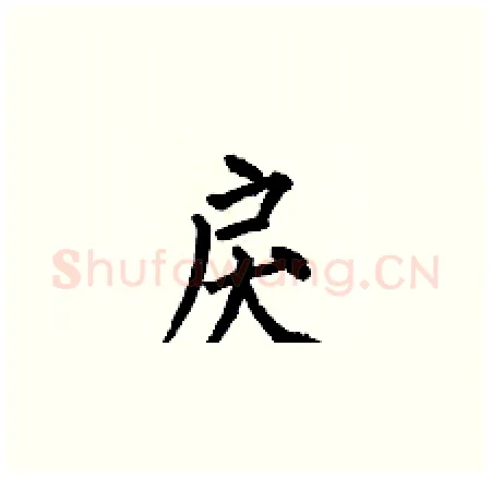戾硬笔楷书写法,摘自何伯昌硬笔书法字帖