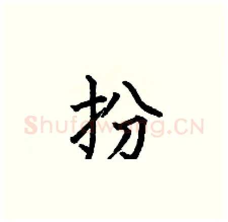扮硬笔楷书写法,摘自何伯昌硬笔书法字帖