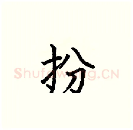 扮硬笔楷书写法,摘自何伯昌硬笔书法字帖