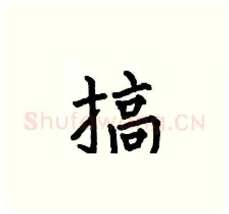 搞硬笔楷书写法,摘自何伯昌硬笔书法字帖
