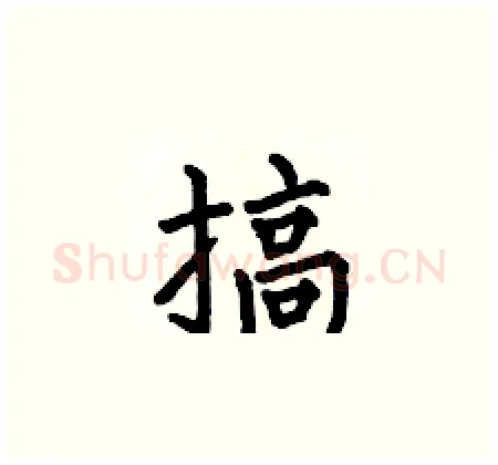 搞硬笔楷书写法,摘自何伯昌硬笔书法字帖