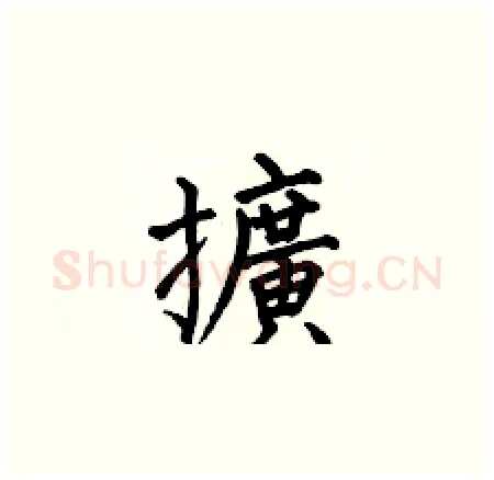 擴硬笔楷书写法,摘自何伯昌硬笔书法字帖
