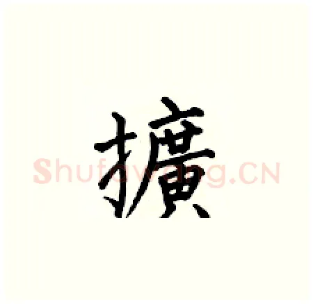 擴硬笔楷书写法,摘自何伯昌硬笔书法字帖