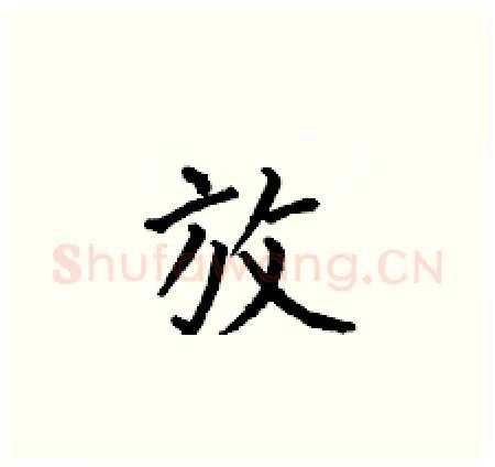 放硬笔楷书写法,摘自何伯昌硬笔书法字帖