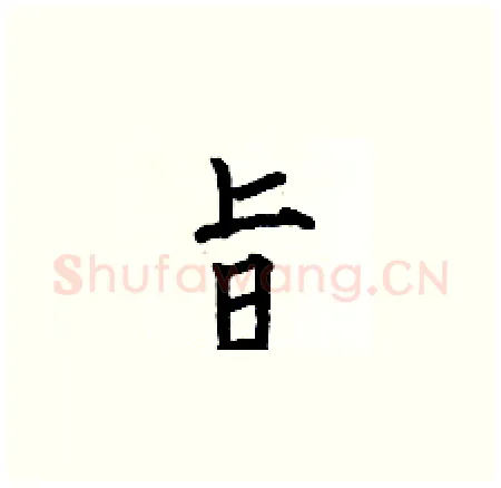 旨硬笔楷书写法,摘自何伯昌硬笔书法字帖