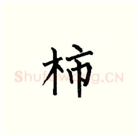 柿硬笔楷书写法,摘自何伯昌硬笔书法字帖