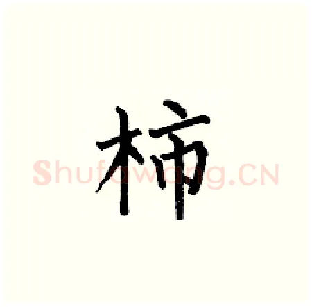 柿硬笔楷书写法,摘自何伯昌硬笔书法字帖