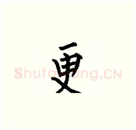 更硬笔楷书写法,摘自何伯昌硬笔书法字帖