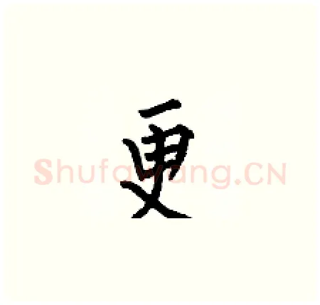更硬笔楷书写法,摘自何伯昌硬笔书法字帖