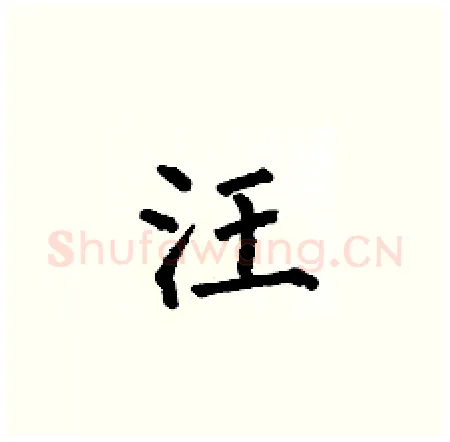 汪硬笔楷书写法,摘自何伯昌硬笔书法字帖