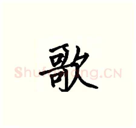 歌硬笔楷书写法,摘自何伯昌硬笔书法字帖