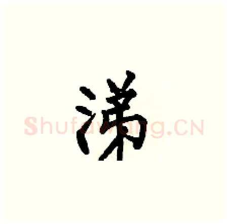 涕硬笔楷书写法,摘自何伯昌硬笔书法字帖