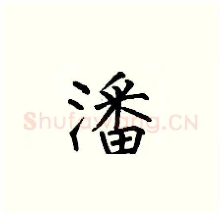 潘硬笔楷书写法,摘自何伯昌硬笔书法字帖
