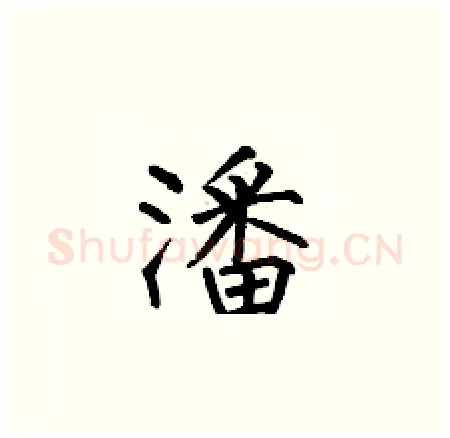 潘硬笔楷书写法,摘自何伯昌硬笔书法字帖