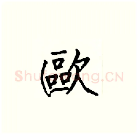 歐硬笔楷书写法,摘自何伯昌硬笔书法字帖