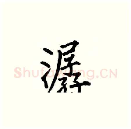 潺硬笔楷书写法,摘自何伯昌硬笔书法字帖