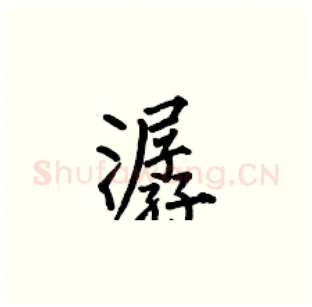 潺硬笔楷书写法,摘自何伯昌硬笔书法字帖