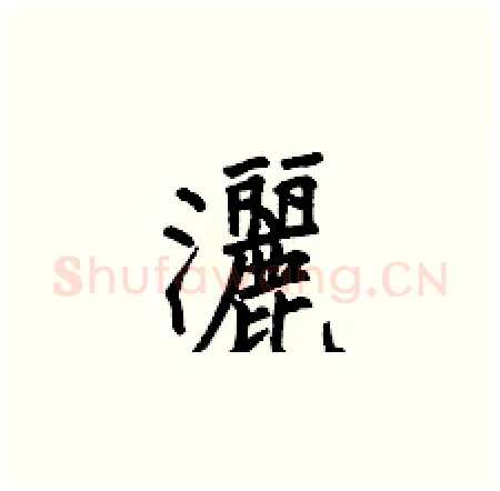 灑硬笔楷书写法,摘自何伯昌硬笔书法字帖